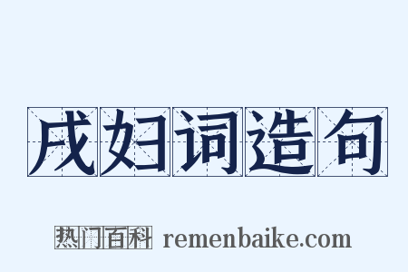 戌妇词造句是什么意思的图片
